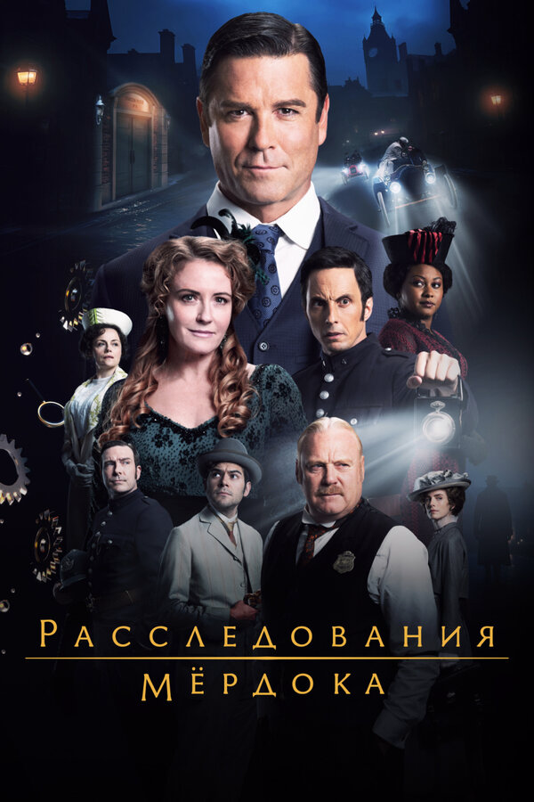 Расследования Мёрдока - постер